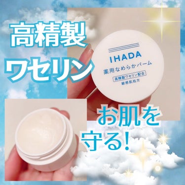 IHADA イハダ 薬用クリアバームのクチコミ「ニキビあと、乾燥に！
オールシーズン毎日使える
なめらか高精製ワセリン✨

✔︎IHADA
薬.....」（1枚目）