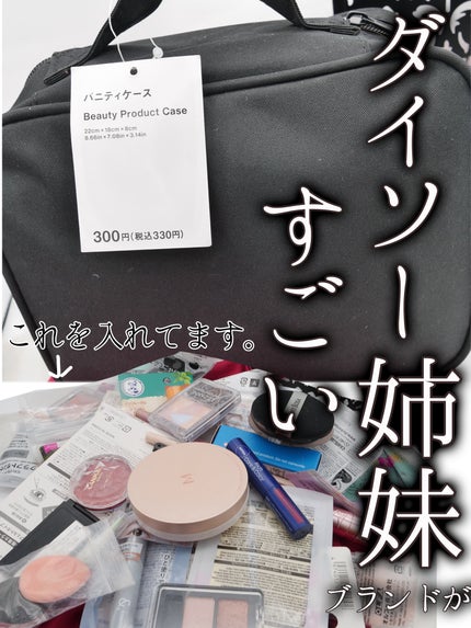 Standard Products by DAISO  バニティケースのクチコミ「ダイソー姉妹ブランドで高見え!!バニティケース!
たった330円で買えるのヤバくね?
バニテ.....」(1枚目)