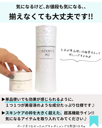 AQ エマルジョン/DECORTÉ/乳液を使ったクチコミ(10枚目)