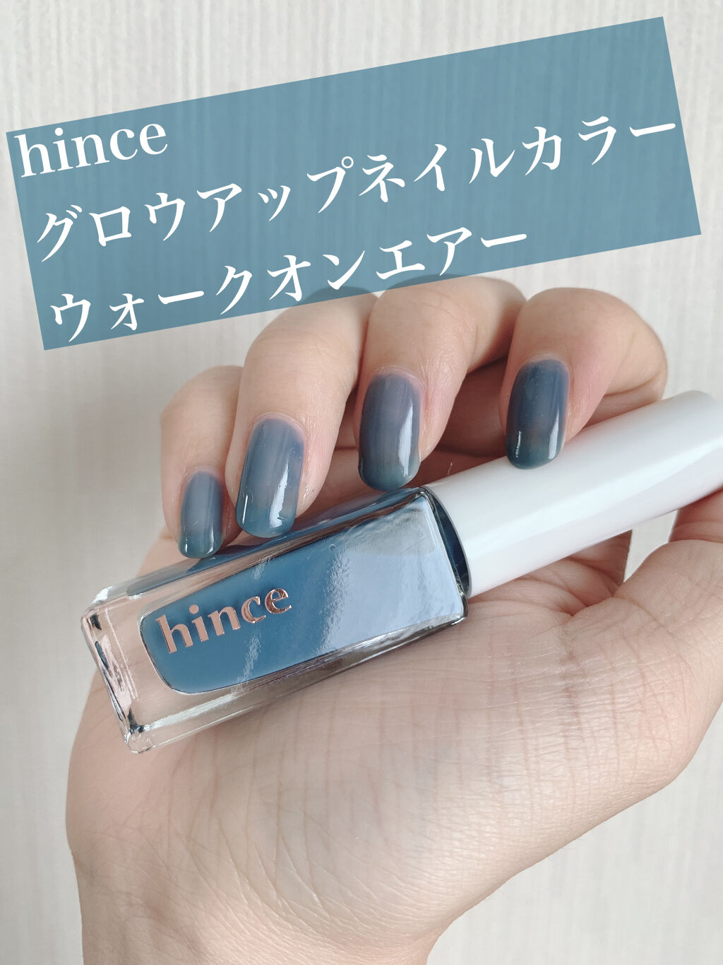 グロウアップネイルカラー/hince/マニキュアを使ったクチコミ（1枚目）