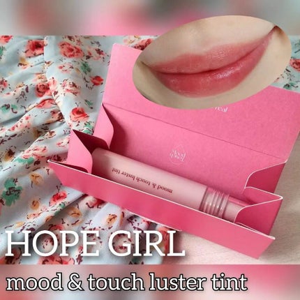ムードアンドタッチラスターティント/Hope Girl/リップティントを使ったクチコミ(1枚目)