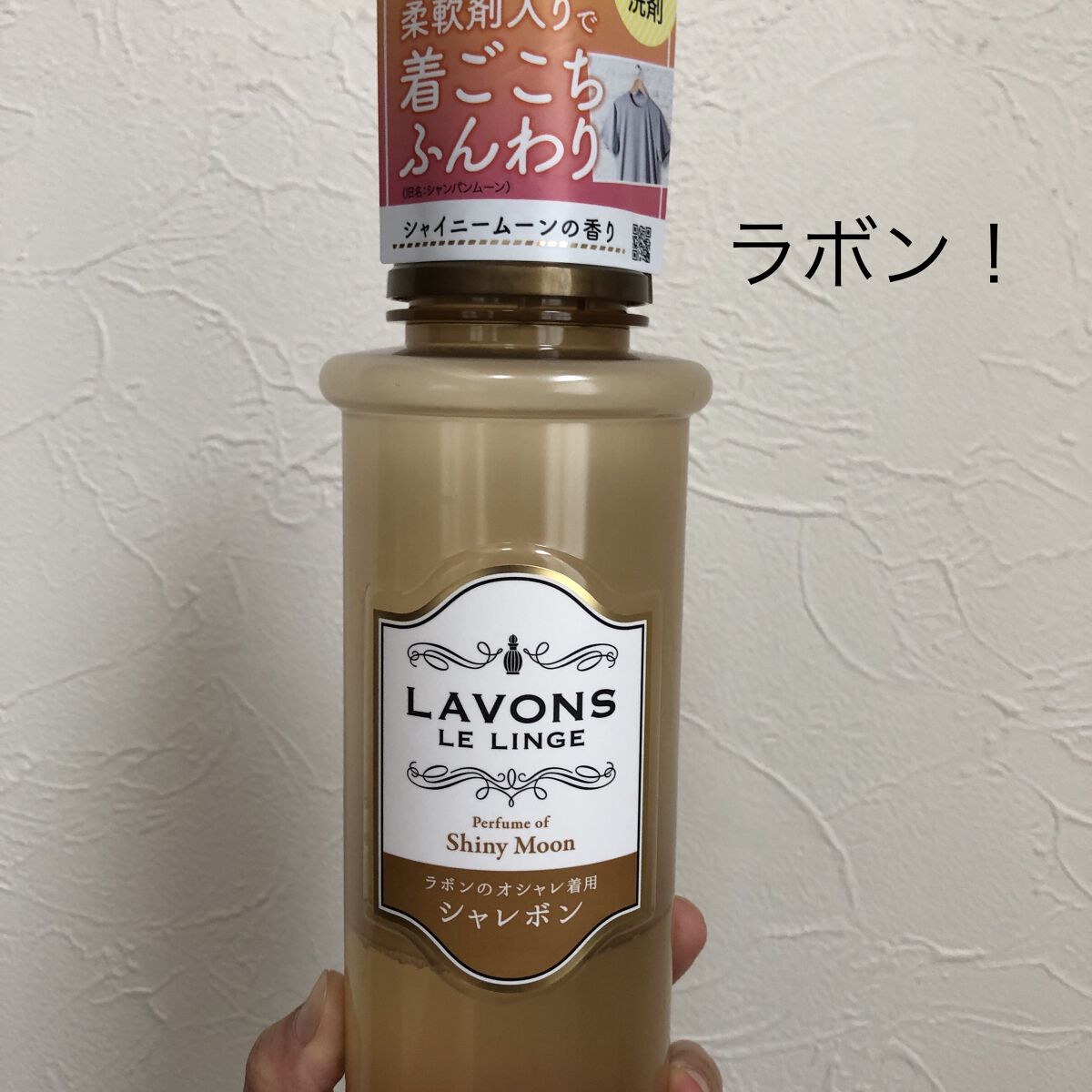 ラボン シャレボン オシャレ着洗剤 シャイニームーンの香り/ラボン/洗濯洗剤を使ったクチコミ（1枚目）