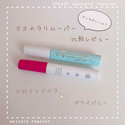 マスカラリムーバー/プライバシー/ポイントメイクリムーバーを使ったクチコミ(1枚目)