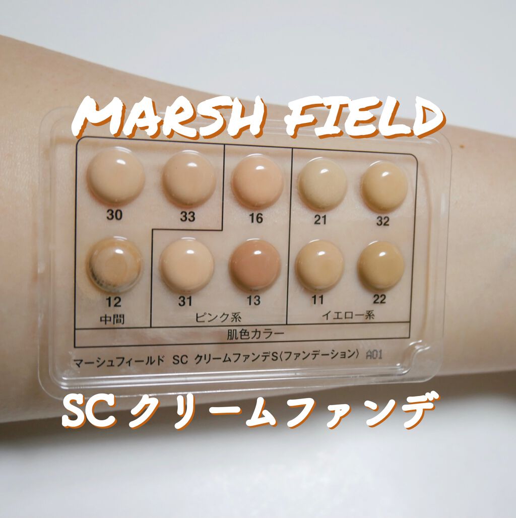 マーシュフィールド SC クリームファンデS ケース/マーシュ・フィールド/クリーム・エマルジョンファンデーションを使ったクチコミ（1枚目）