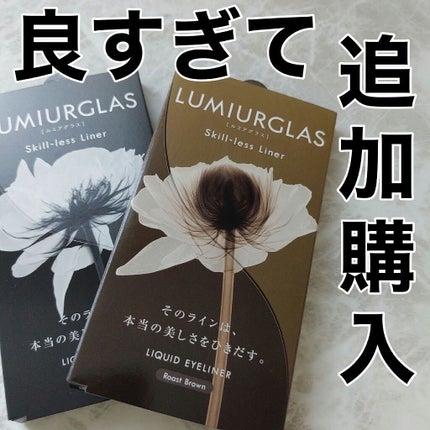 スキルレスライナー/LUMIURGLAS/リキッドアイライナーを使ったクチコミ(1枚目)
