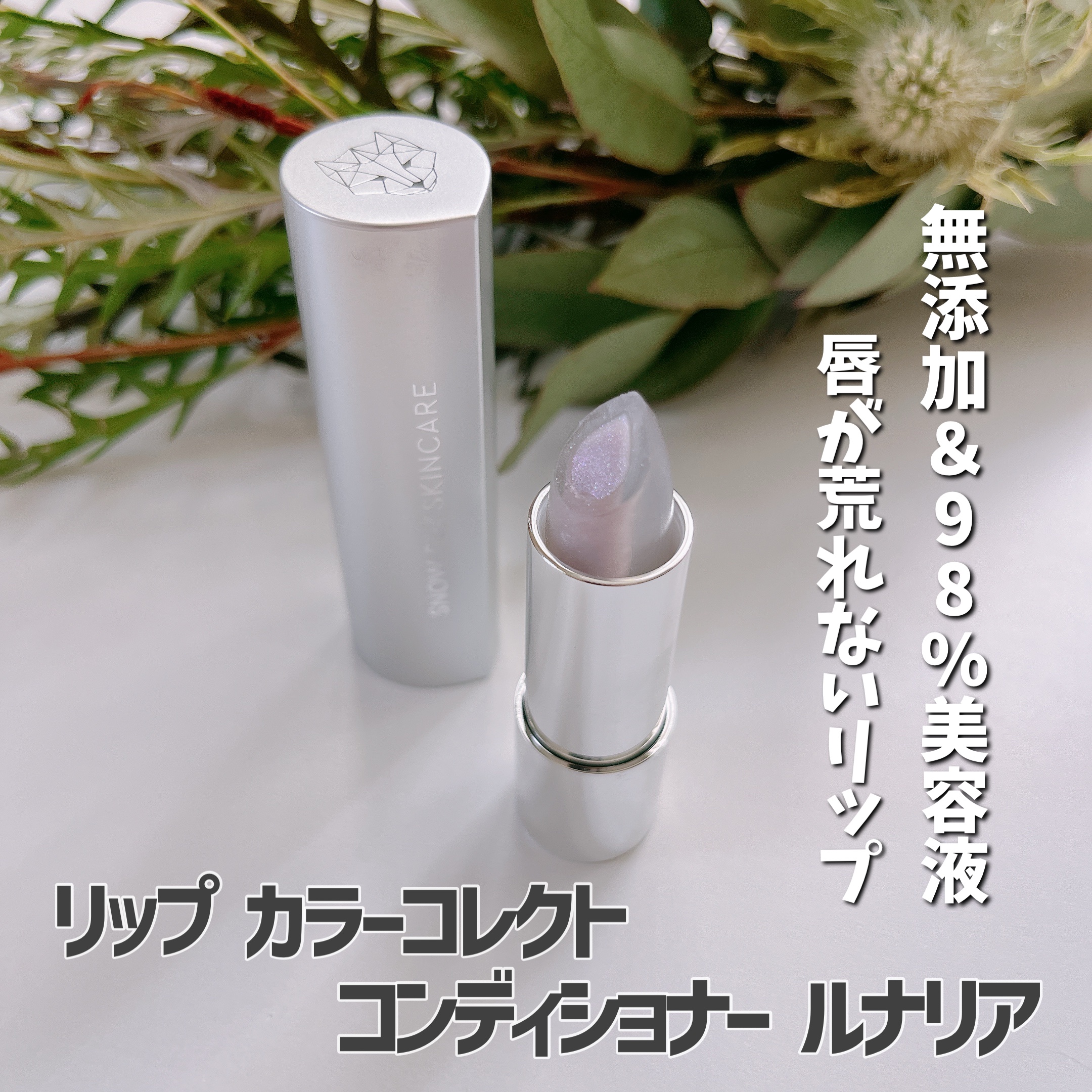 ルナリア リップ カラーコレクト コンディショナー/SNOW FOX SKINCARE/リップクリームを使ったクチコミ（1枚目）
