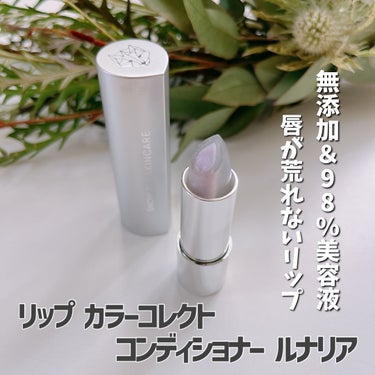 ルナリア リップ カラーコレクト コンディショナー/SNOW FOX SKINCARE/リップケア・リップクリームを使ったクチコミ（1枚目）