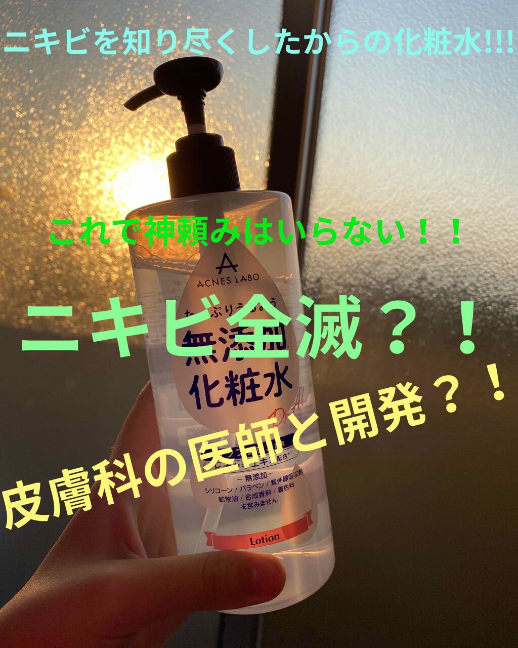 試してみた】薬用 モイスチャーローション アクネスラボの効果・肌質別