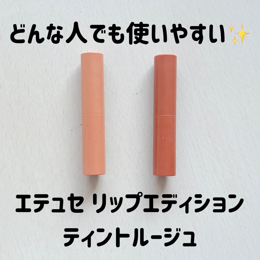 エテュセ リップエディション(ティントルージュ)/ettusais/リップティントを使ったクチコミ(1枚目)