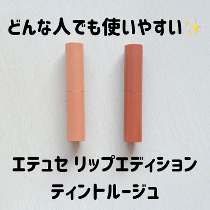 エテュセ リップエディション(ティントルージュ)/ettusais/リップティントを使ったクチコミ(1枚目)