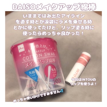 メイクアップ綿棒/DAISO/その他化粧小物を使ったクチコミ（2枚目）