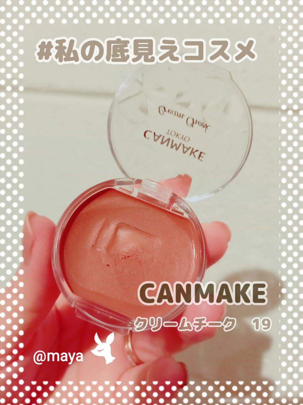 クリームチーク/キャンメイク/ジェル・クリームチークを使ったクチコミ(1枚目)