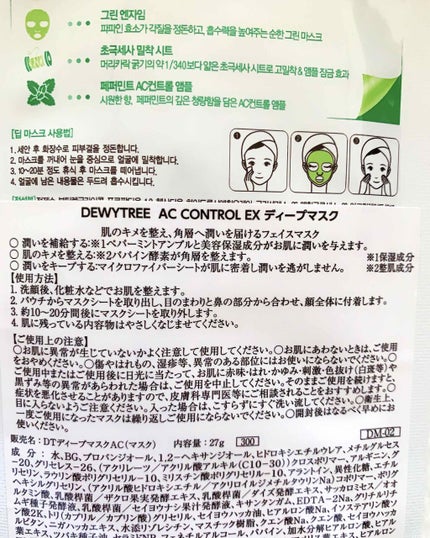 ACコントロールEXディープマスク/DEWYTREE/シートマスク・パックを使ったクチコミ(2枚目)