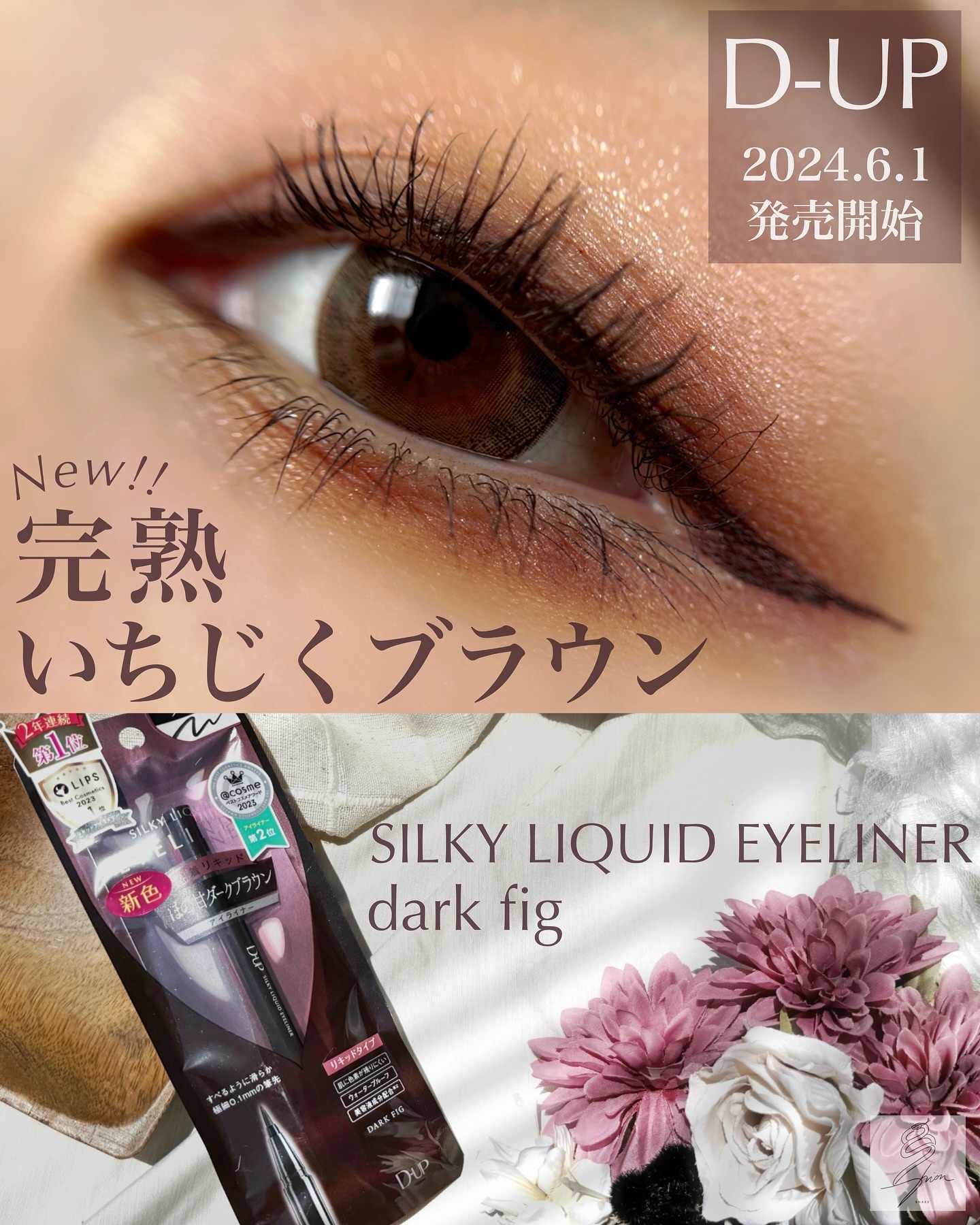 シルキーリキッドアイライナーWP ダークフィグ/D-UP/リキッドアイライナーを使ったクチコミ（1枚目）