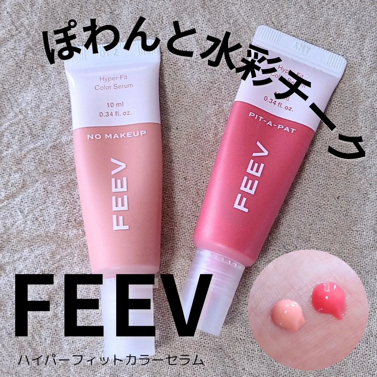 ハイパーフィットカラーセラム/FEEV/ジェル・クリームチークを使ったクチコミ（1枚目）