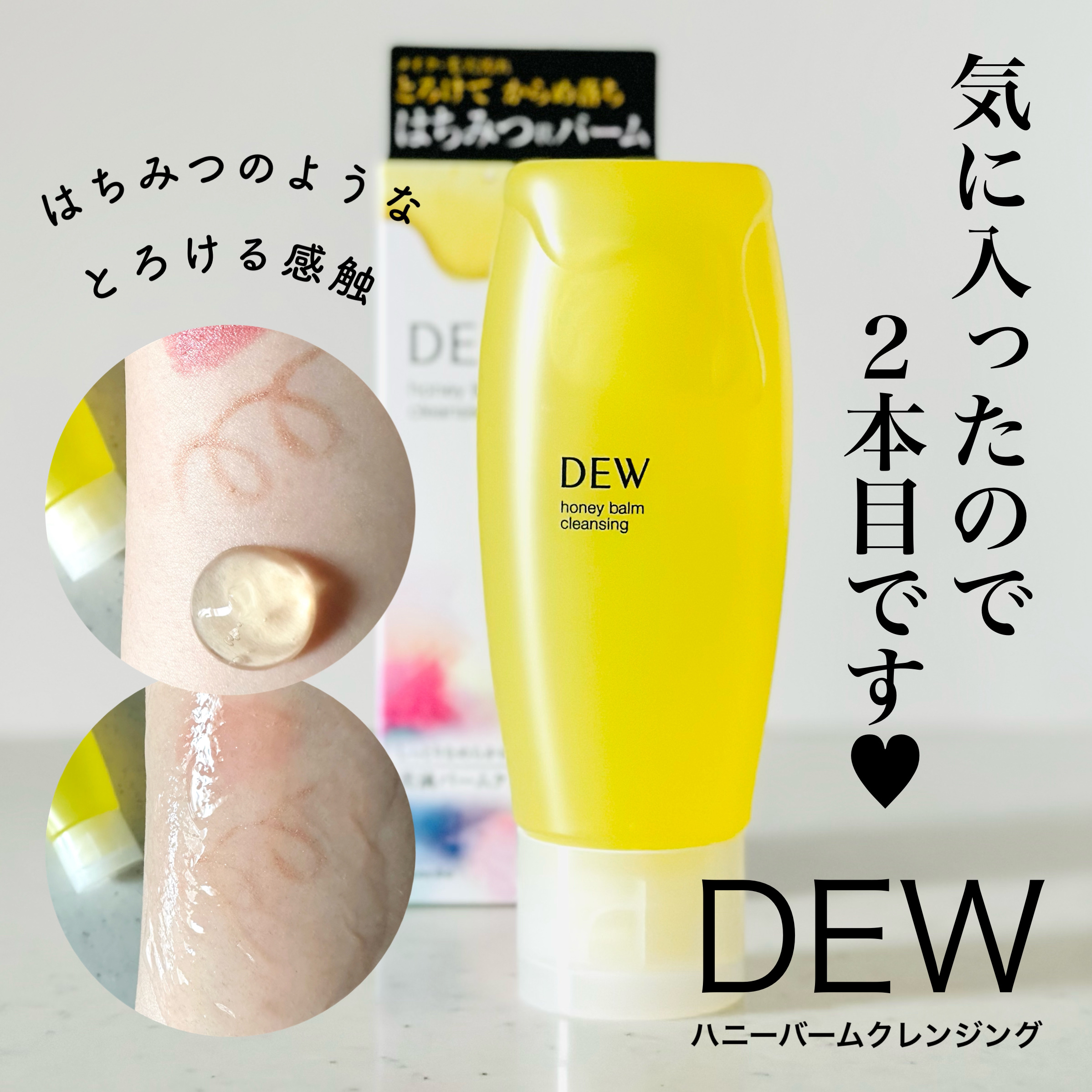 ハニーバームクレンジング/DEW/クレンジングバームを使ったクチコミ（1枚目）