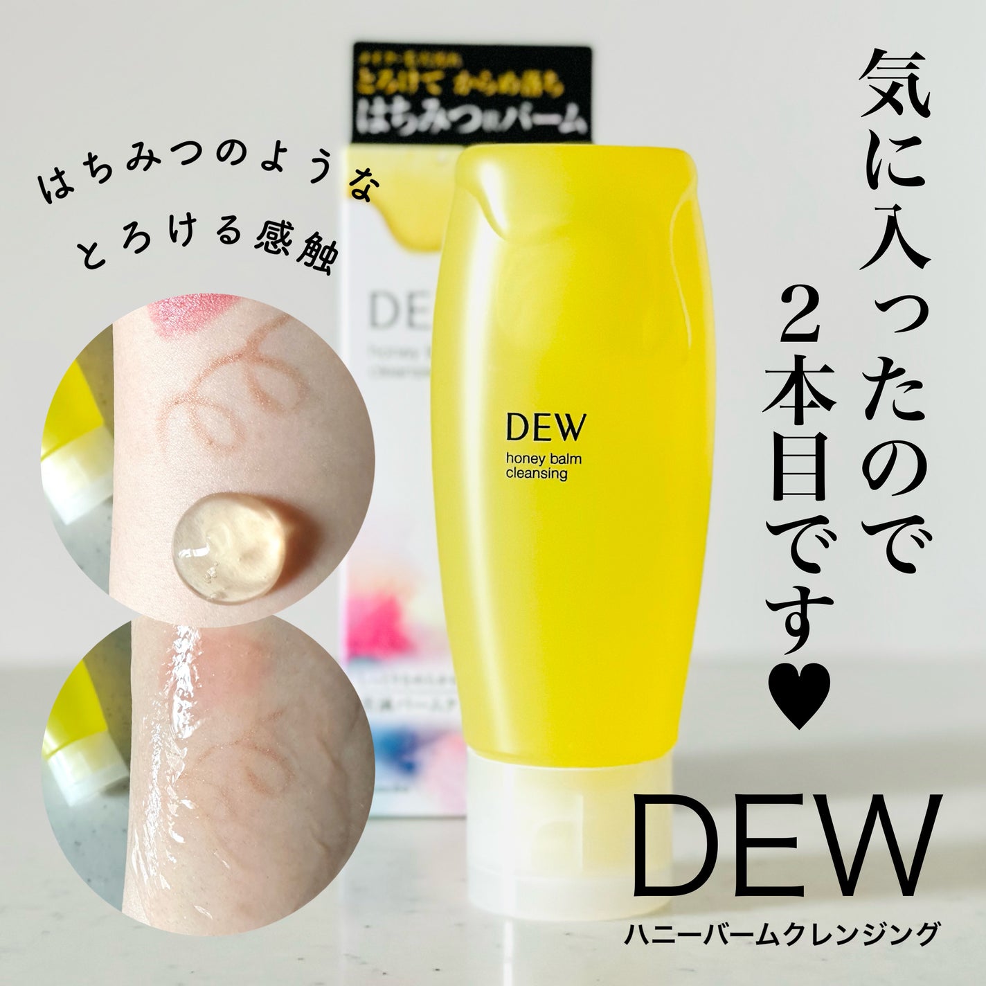 ハニーバームクレンジング/DEW/クレンジングバームを使ったクチコミ(1枚目)