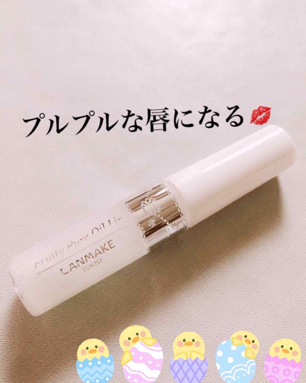 ボリュームアップレディグロス/キャンメイク/リップグロスを使ったクチコミ(1枚目)