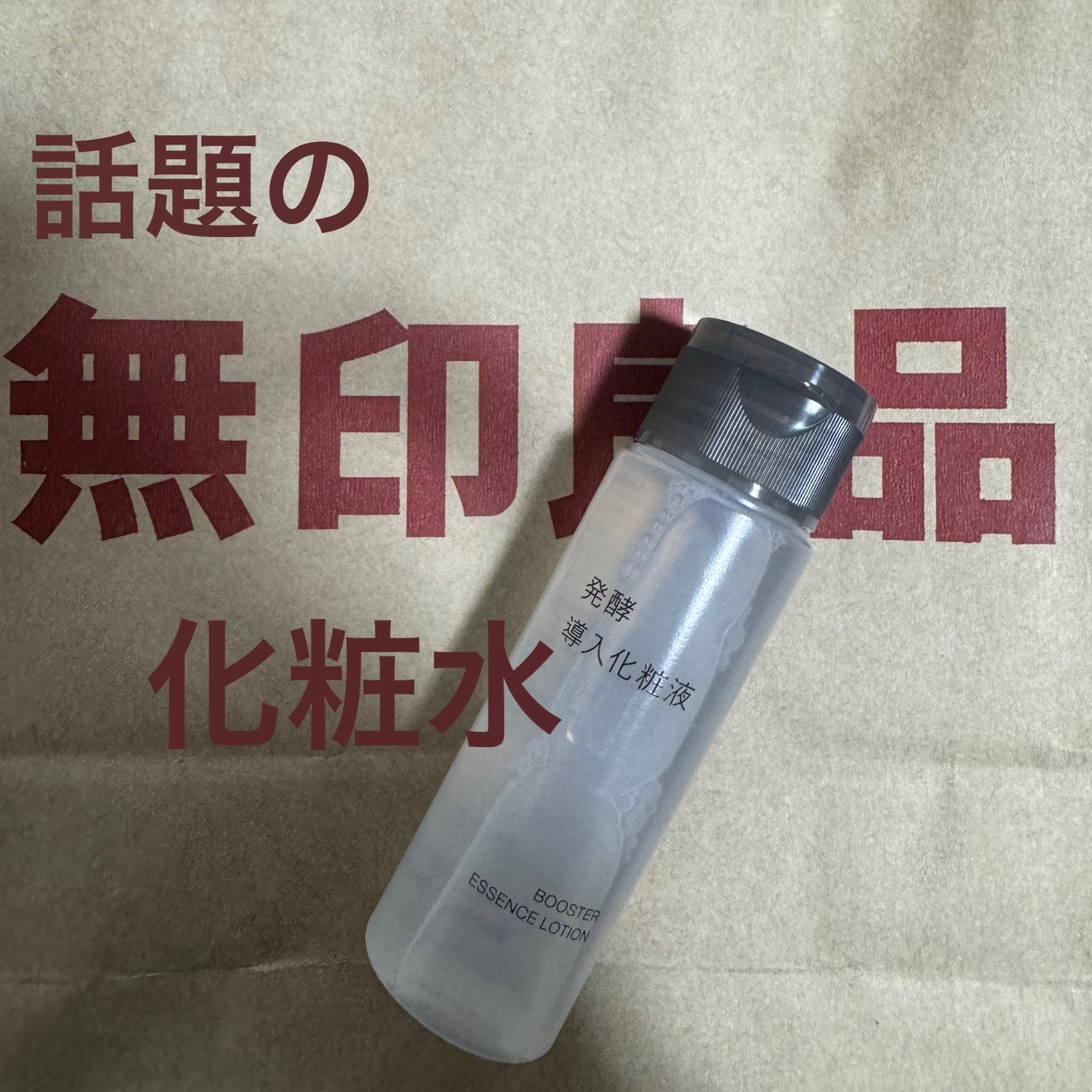 導入化粧液/無印良品/ブースター・導入液を使ったクチコミ(1枚目)