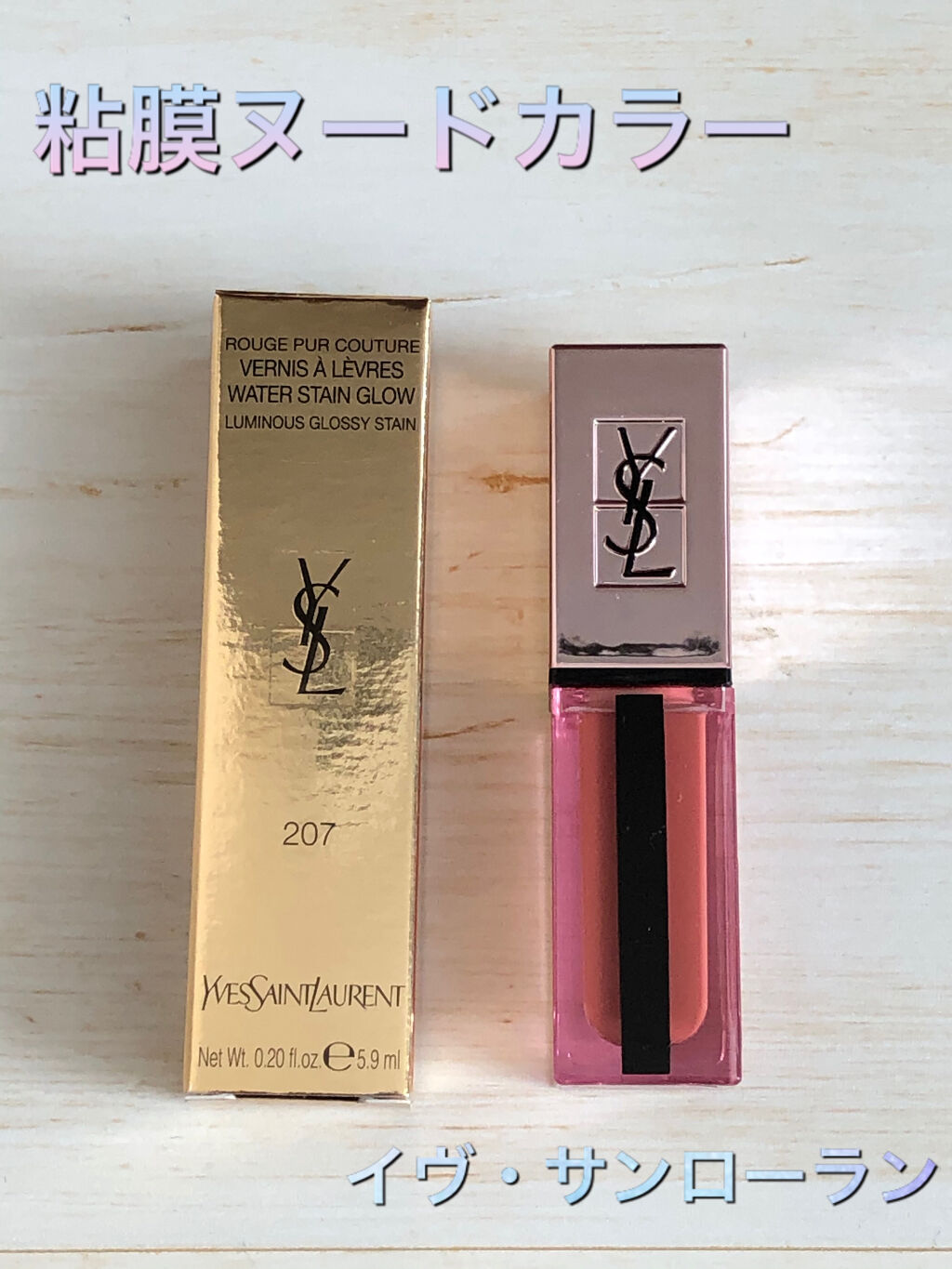 ルージュ ピュールクチュール ヴェルニ ウォーターグロウ No.207 イリーガル ロージィヌード/YVES SAINT LAURENT BEAUTE/口紅を使ったクチコミ（1枚目）