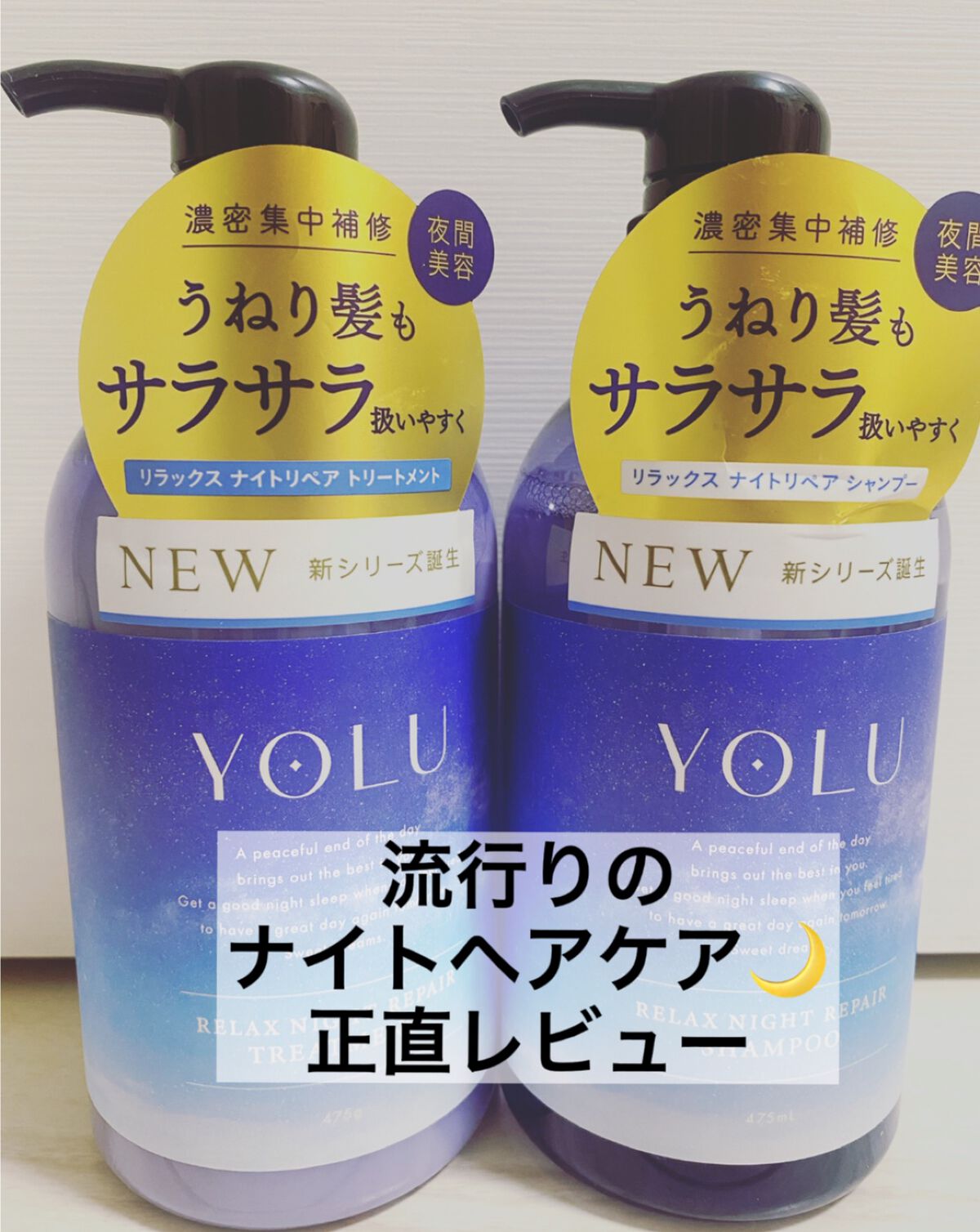 リラックスナイトリペア シャンプー／トリートメント/YOLU/市販シャンプーを使ったクチコミ（1枚目）