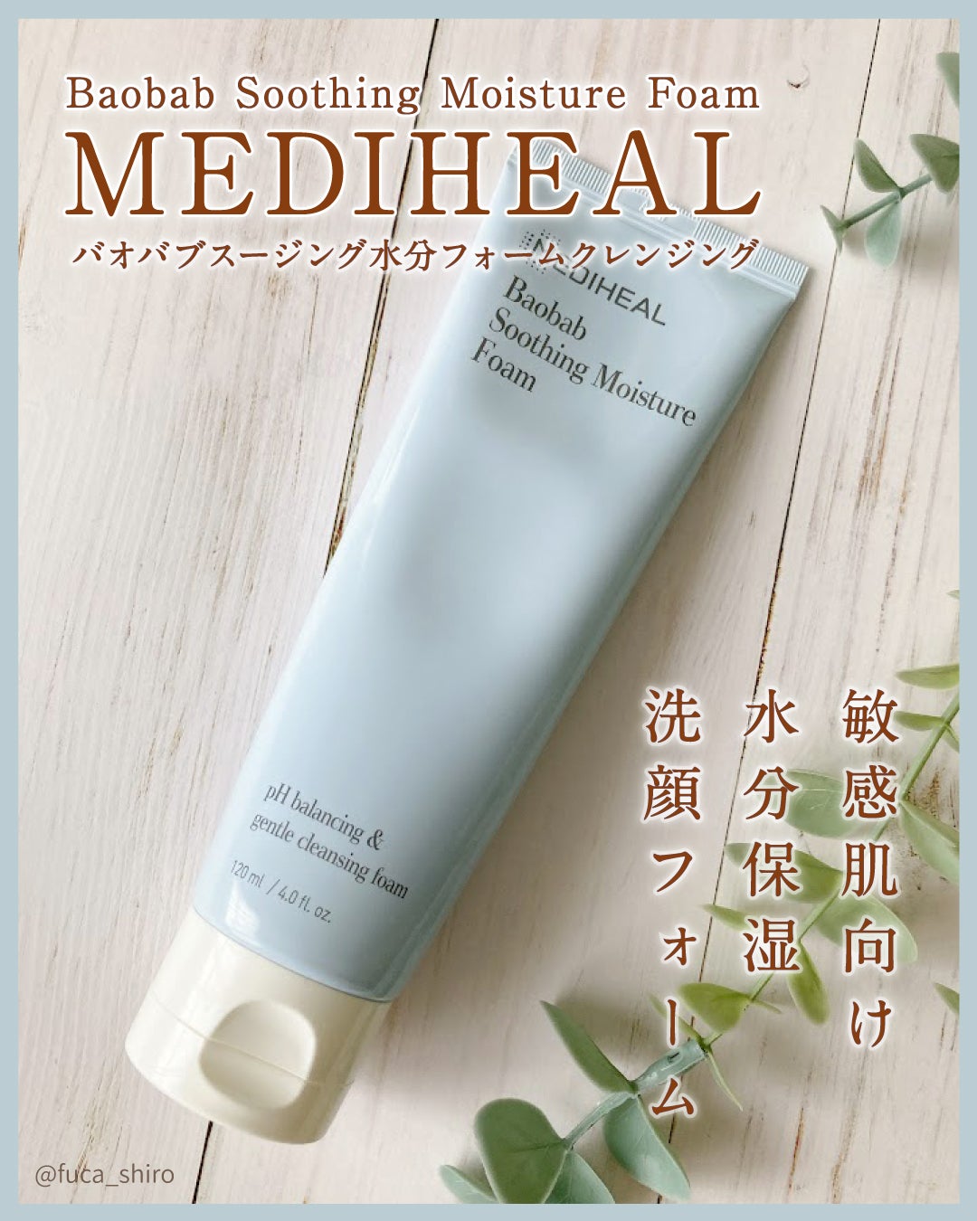 バオバブスージングモイスチャーフォームクレンザー/MEDIHEAL/洗顔フォームを使ったクチコミ(1枚目)