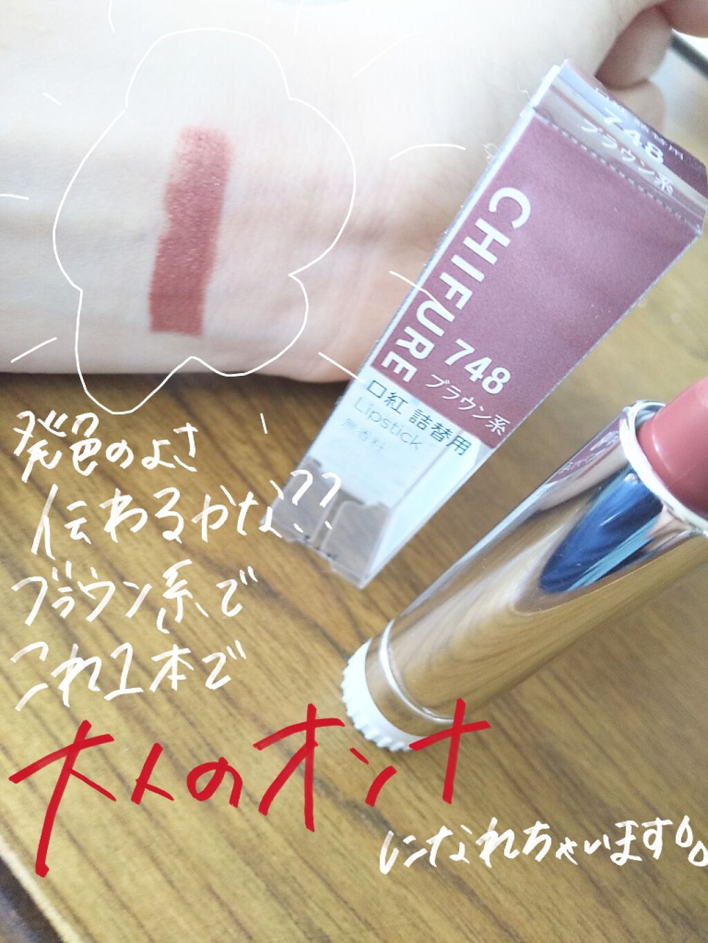 口紅（詰替用）/ちふれ/口紅を使ったクチコミ（2枚目）