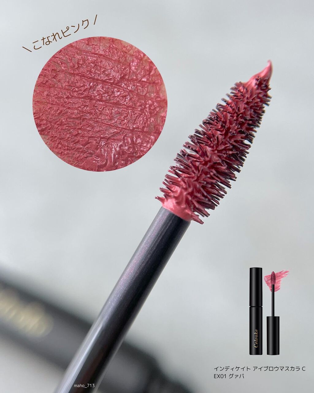 セルヴォーク インディケイトアイブロウマスカラ C/Celvoke/眉マスカラを使ったクチコミ(4枚目)