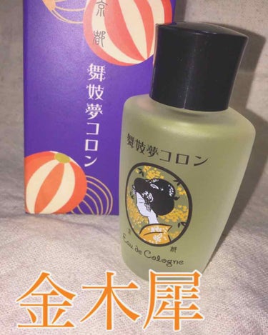 秋といえば金木犀！！あのあま〜い香りずーっと嗅いでいたい、、と思い買ってしまいました。舞妓夢コロンの金木犀の香り🏵

☀️良い点
・めっちゃいい香りする
・めっちゃ金木犀

☔️悪い点
・いや、ないよね