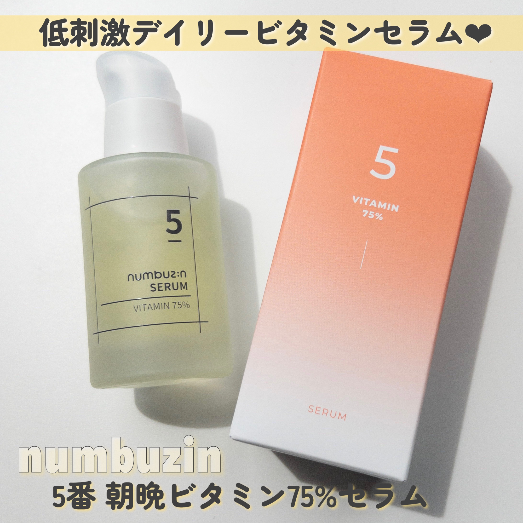 ゆんちゃん🍑のクチコミ「

スキンケアといえばnumbuzin❤︎❤︎ 

numbuzin
5番 朝晩ビタミン75%.....」（2枚目）