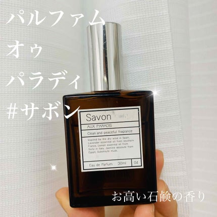 オードパルファム #04 Savon 〔サボン〕/AUX PARADIS/香水(レディース)を使ったクチコミ(1枚目)