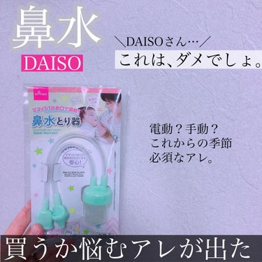 なっちゃん on LIPS 「...⁡▷▶︎▷⁡@daiso_official#ダイソー鼻水..」（1枚目）