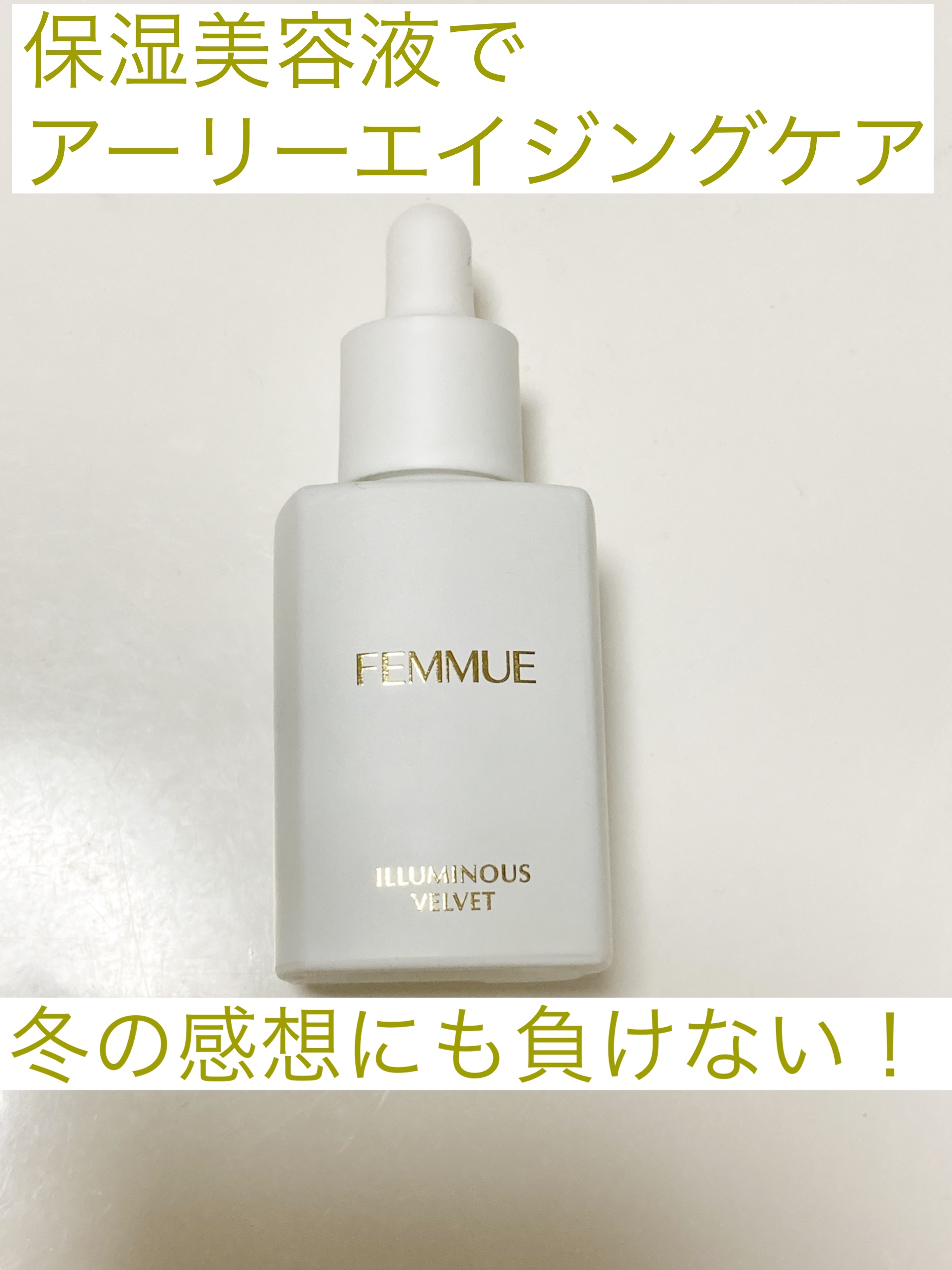 イルミナス ベルベット/FEMMUE/美容液を使ったクチコミ（1枚目）