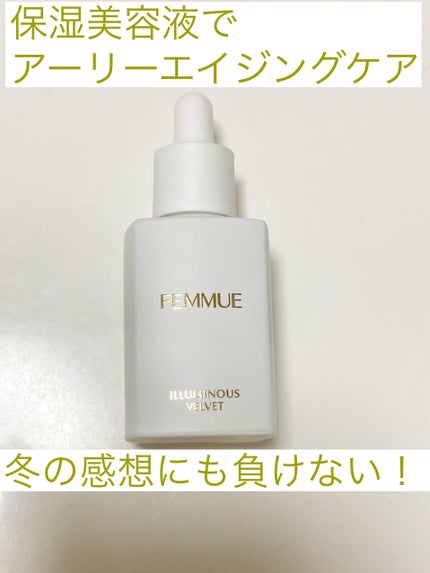 イルミナス ベルベット/FEMMUE/美容液を使ったクチコミ(1枚目)