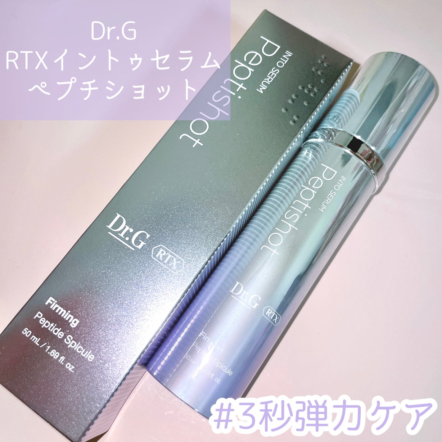 RTXセラム ぺプチショット/Dr.G/美容液を使ったクチコミ(2枚目)