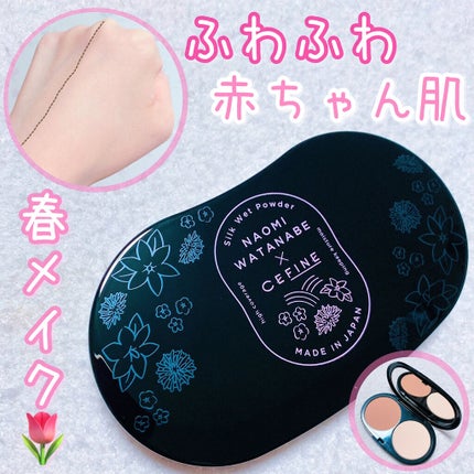 シルクウェットパウダー/セフィーヌ/パウダーファンデーションを使ったクチコミ(1枚目)