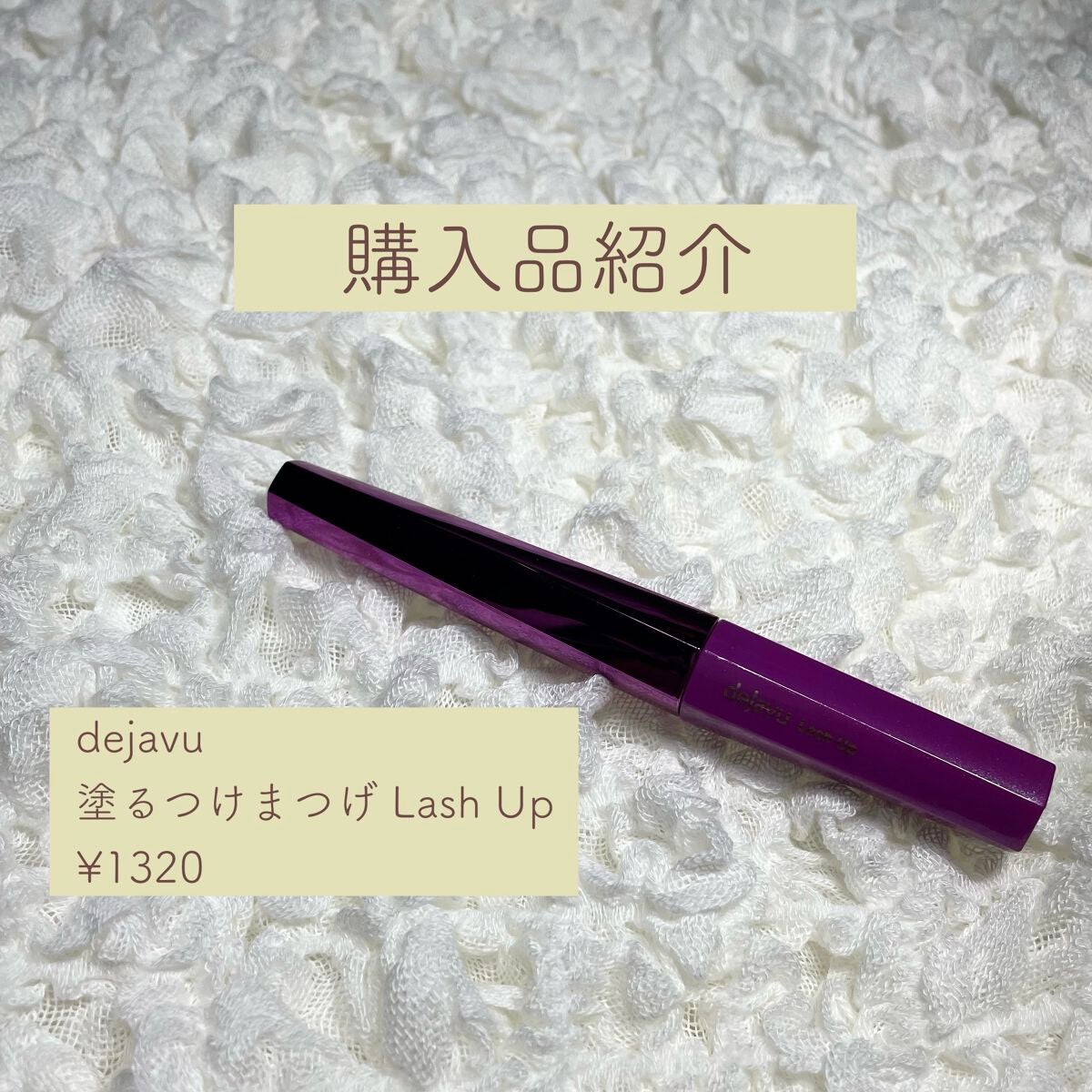 「塗るつけまつげ」自まつげ際立てタイプ/デジャヴュ/マスカラを使ったクチコミ(1枚目)