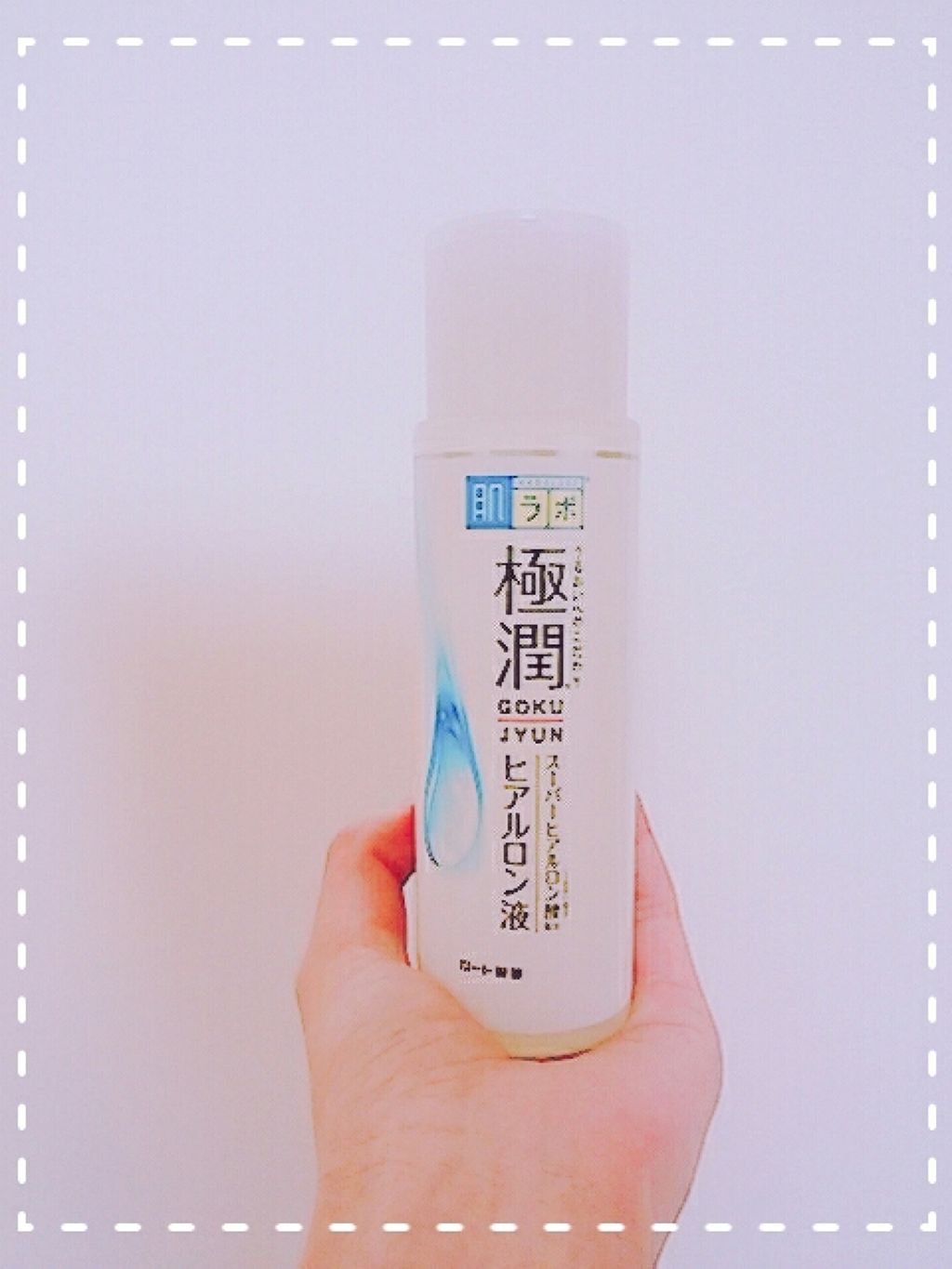 極潤 ヒアルロン液(旧)/肌ラボ/化粧水を使ったクチコミ（1枚目）