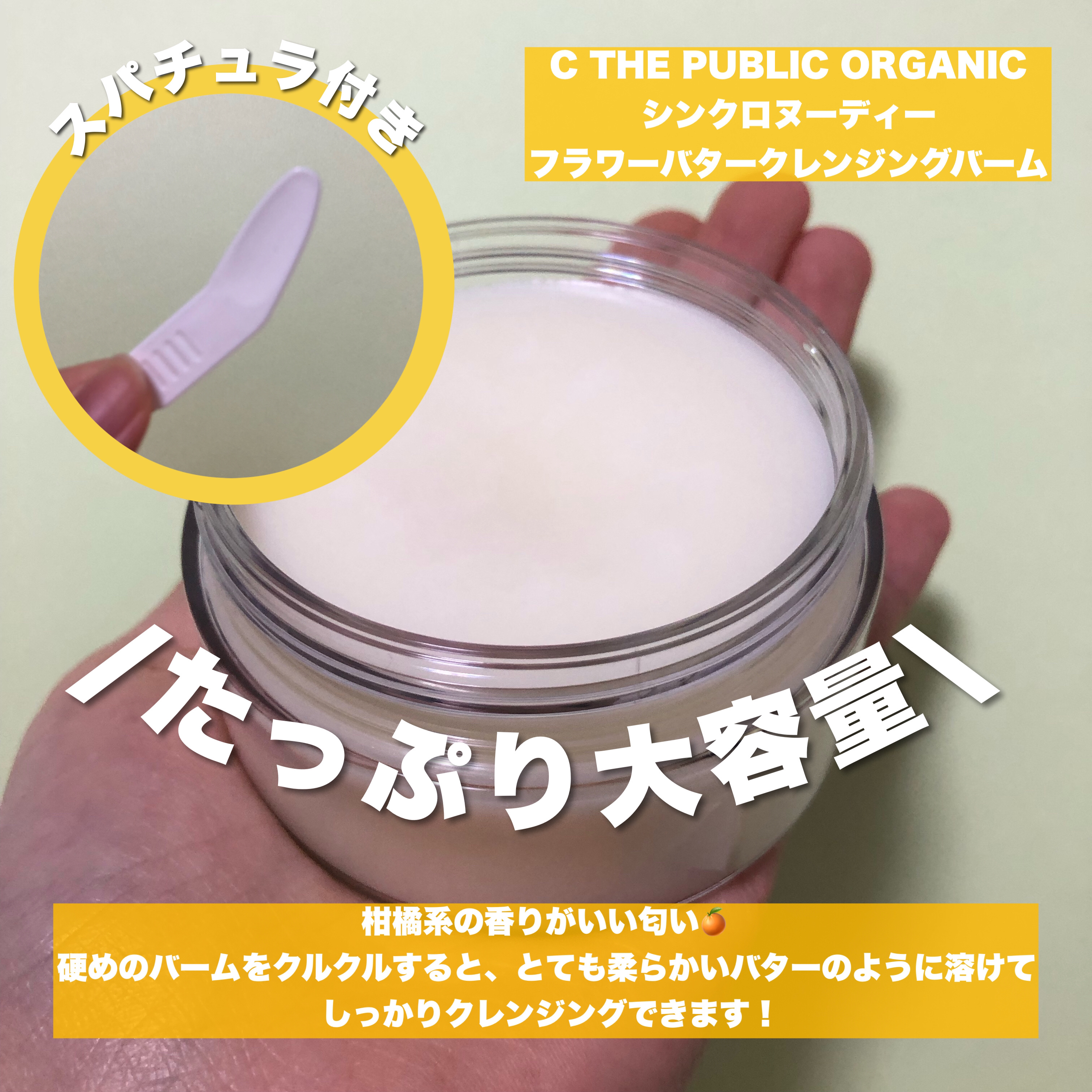  シンクロヌーディー フラワーバタークレンジングバーム/C THE PUBLIC ORGANIC/クレンジングバームを使ったクチコミ（2枚目）