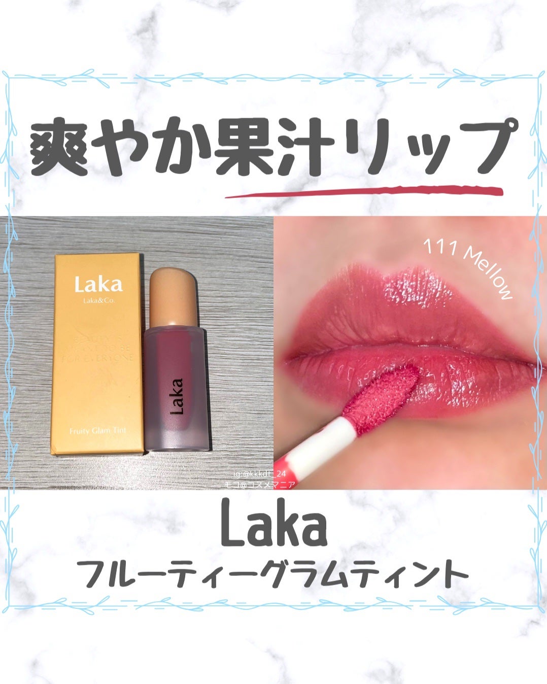 フルーティーグラムティント/Laka/リップティントを使ったクチコミ(1枚目)