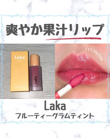 フルーティーグラムティント/Laka/口紅を使ったクチコミ（1枚目）