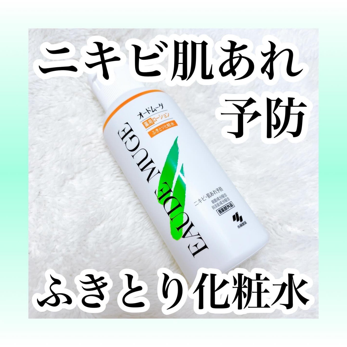 オードムーゲ 薬用ローション(ふきとり化粧水)/オードムーゲ/拭き取り化粧水を使ったクチコミ(1枚目)