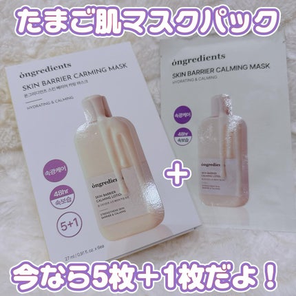 スキンバリアカーミングマスク/Ongredients/シートマスク・パックを使ったクチコミ(1枚目)