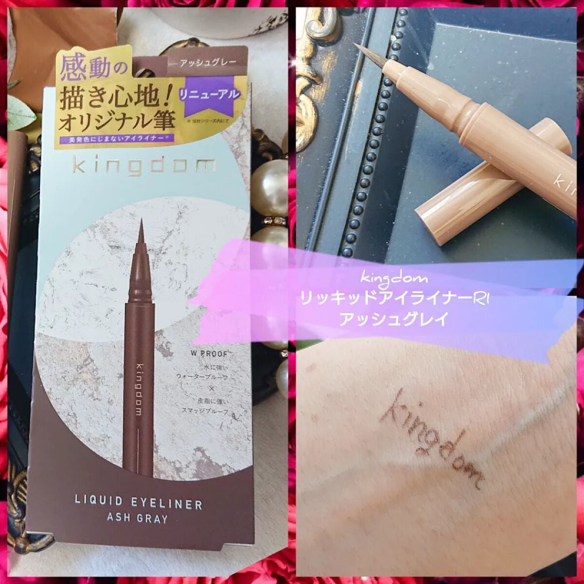 キングダム リキッドアイライナーR1/キングダム/リキッドアイライナーを使ったクチコミ(1枚目)