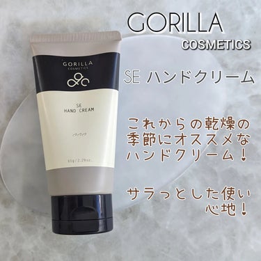 SEハンドクリーム/メンズGorilla/ハンドクリームを使ったクチコミ（1枚目）