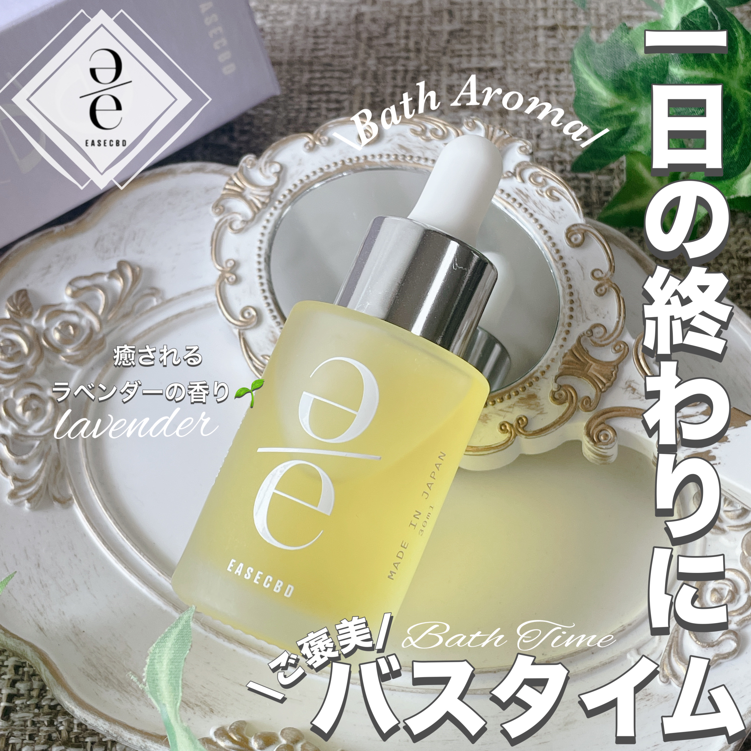 EASECBD BATH AROMA LAVENDER/EASECBD/保湿系入浴剤を使ったクチコミ（1枚目）
