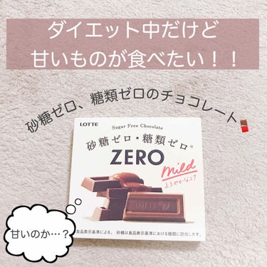 ロッテ ZERO Bitterのクチコミ「ダイエット中って余計に
甘いもの食べたくなりません？？

私は今本気でダイエット中なので
ずっ.....」（1枚目）