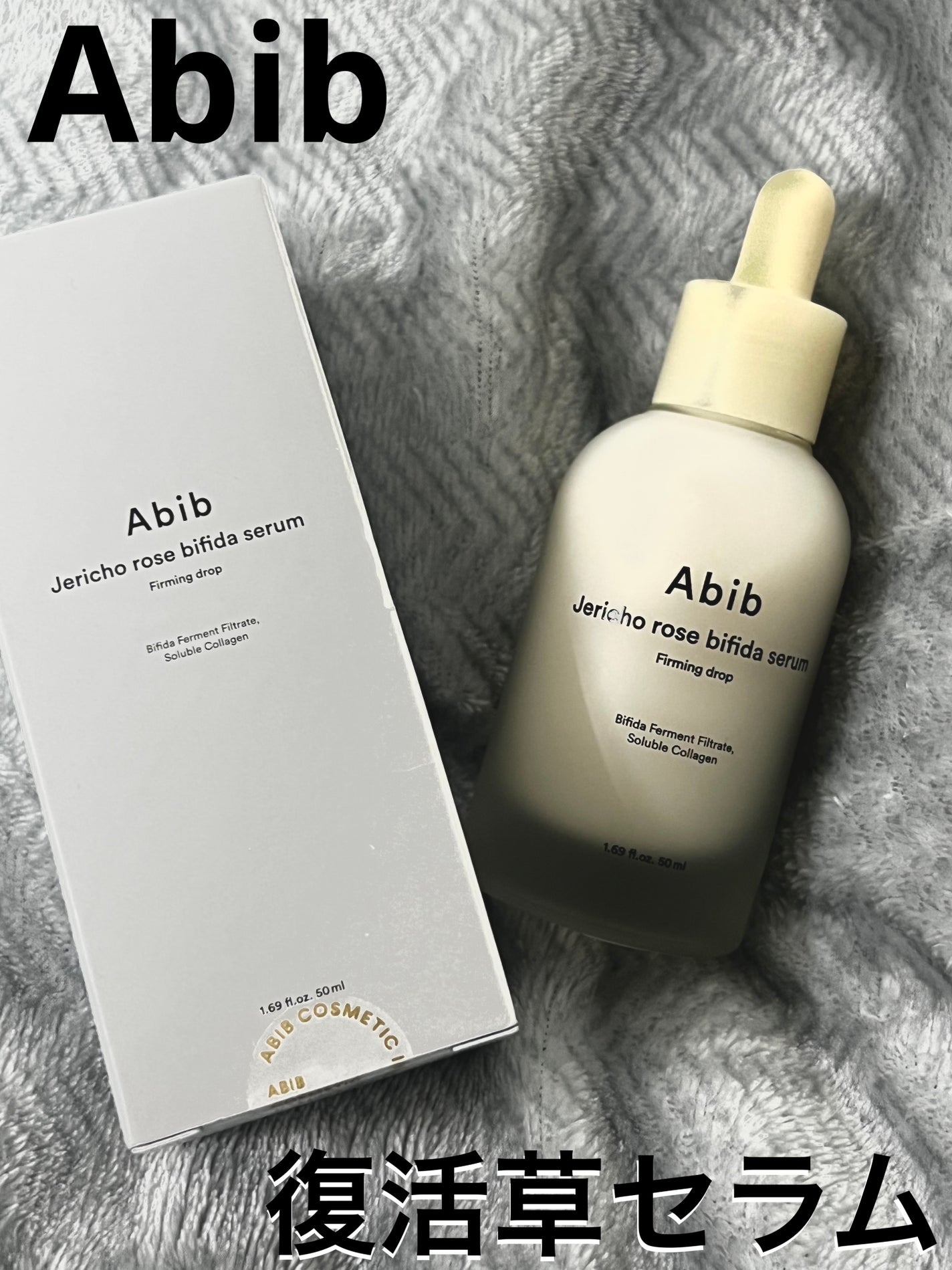 復活草ビフィダセラムファーミングドロップ/Abib /美容液を使ったクチコミ(1枚目)