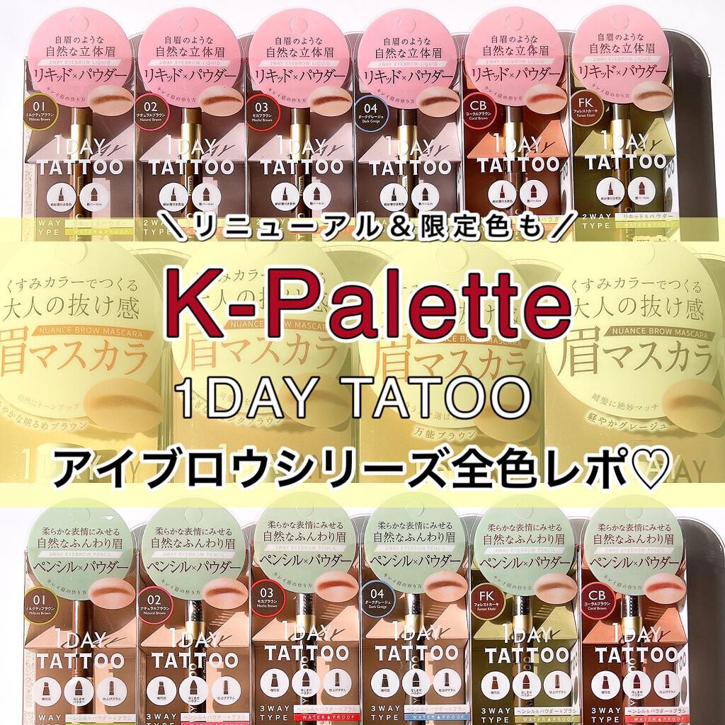 ニュアンスブロウマスカラ/K-パレット/眉マスカラを使ったクチコミ（1枚目）