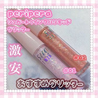 シュガー トゥインクル リキッド グリッター/PERIPERA/リキッドアイシャドウを使ったクチコミ（1枚目）